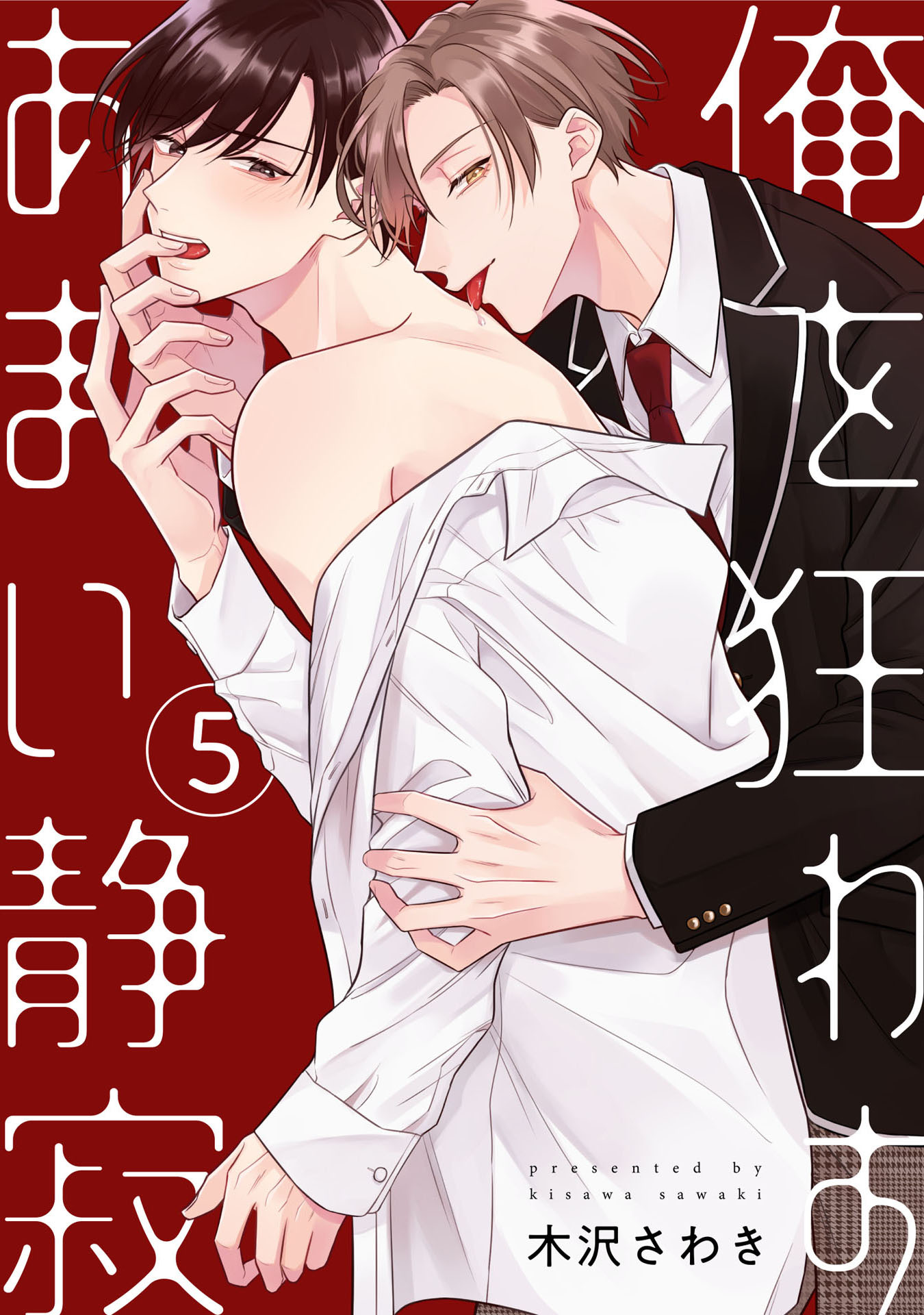 俺を狂わすあまい静寂【単話売】