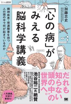 「心の病」がみえる脳科学講義~精神疾患・発達障害を持つ人の頭の中で何が起きているのか