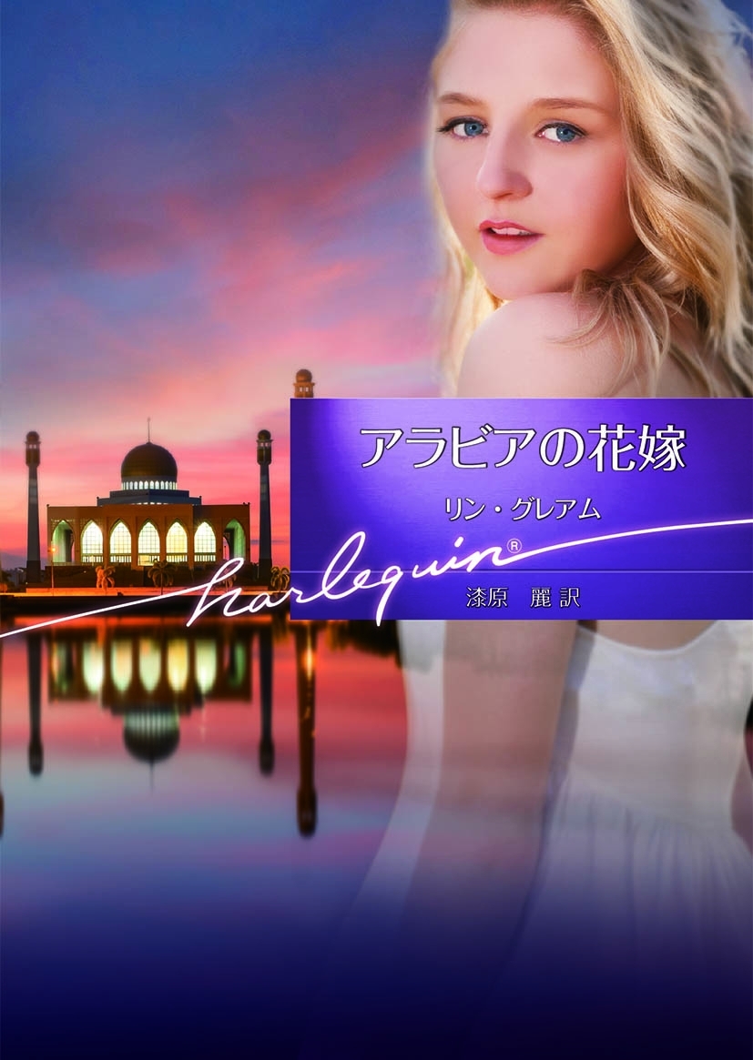 アラビアの花嫁【ハーレクイン文庫版】