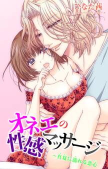 オネエの性感マッサージ~真夏に濡れる恋心