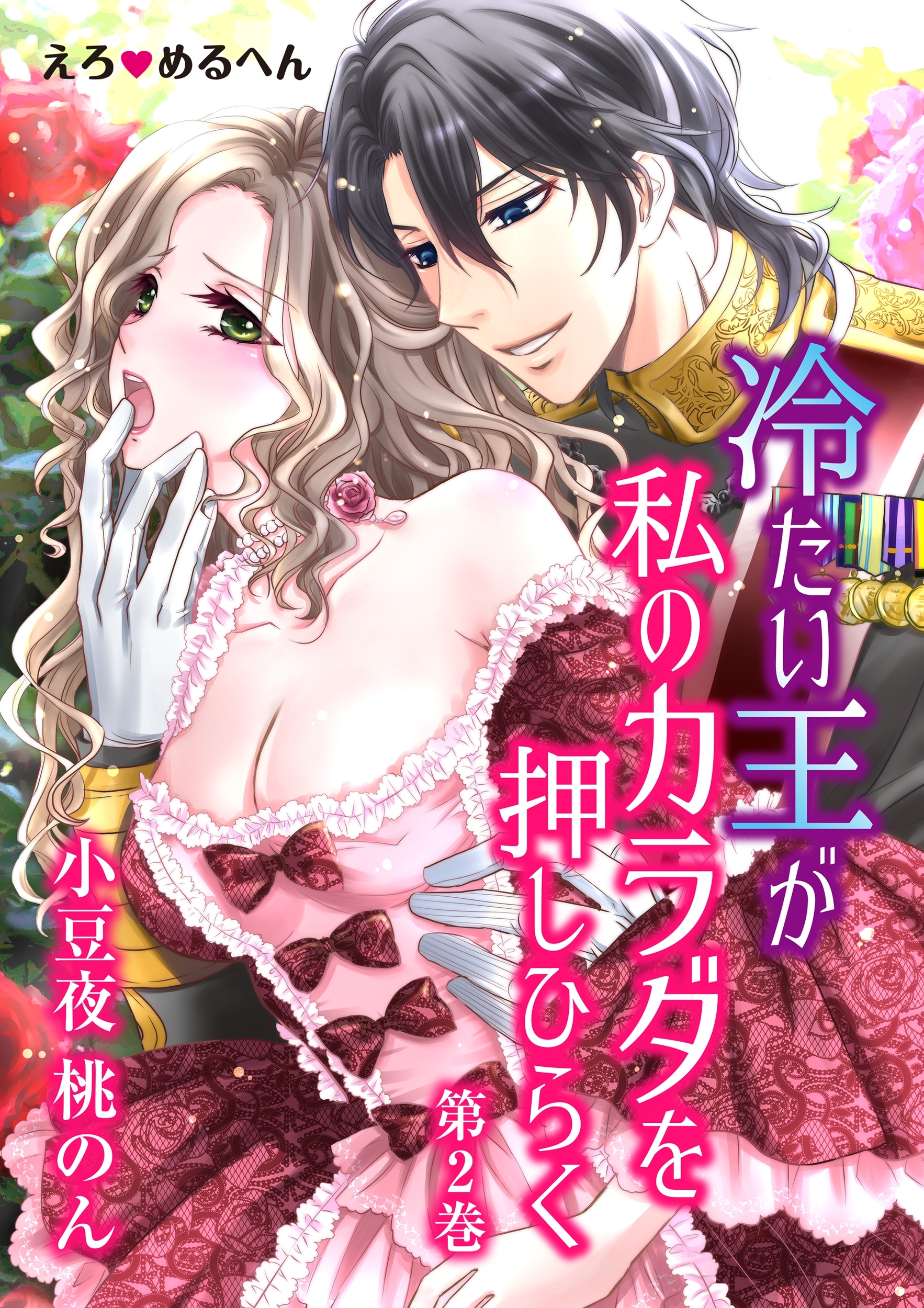 【期間限定　無料お試し版　閲覧期限2026年3月19日】えろ◆めるへん 冷たい王が私のカラダを押しひらく(２)