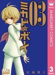 ミカド☆ボーイ 3