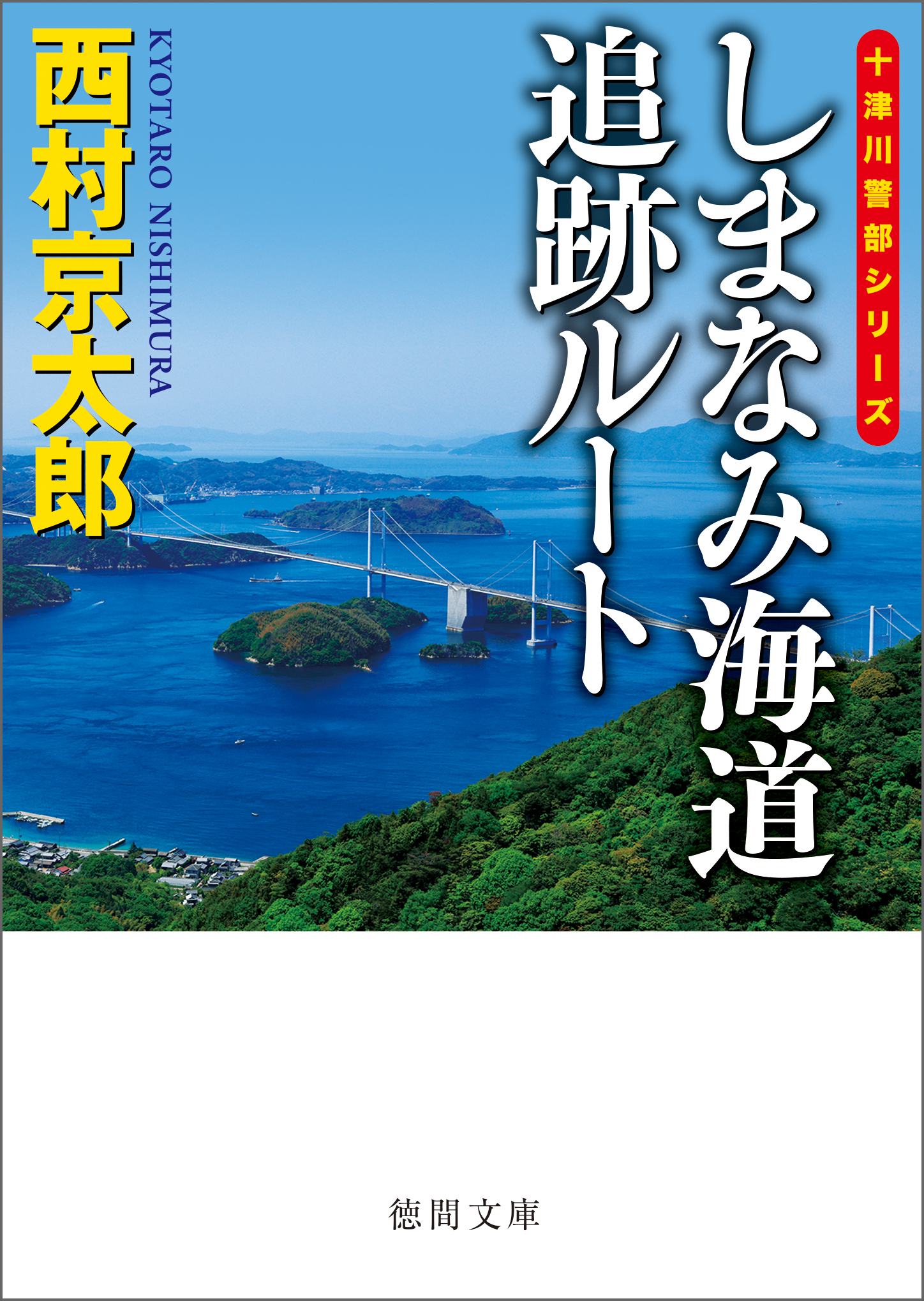しまなみ海道追跡ルート〈新装版〉
