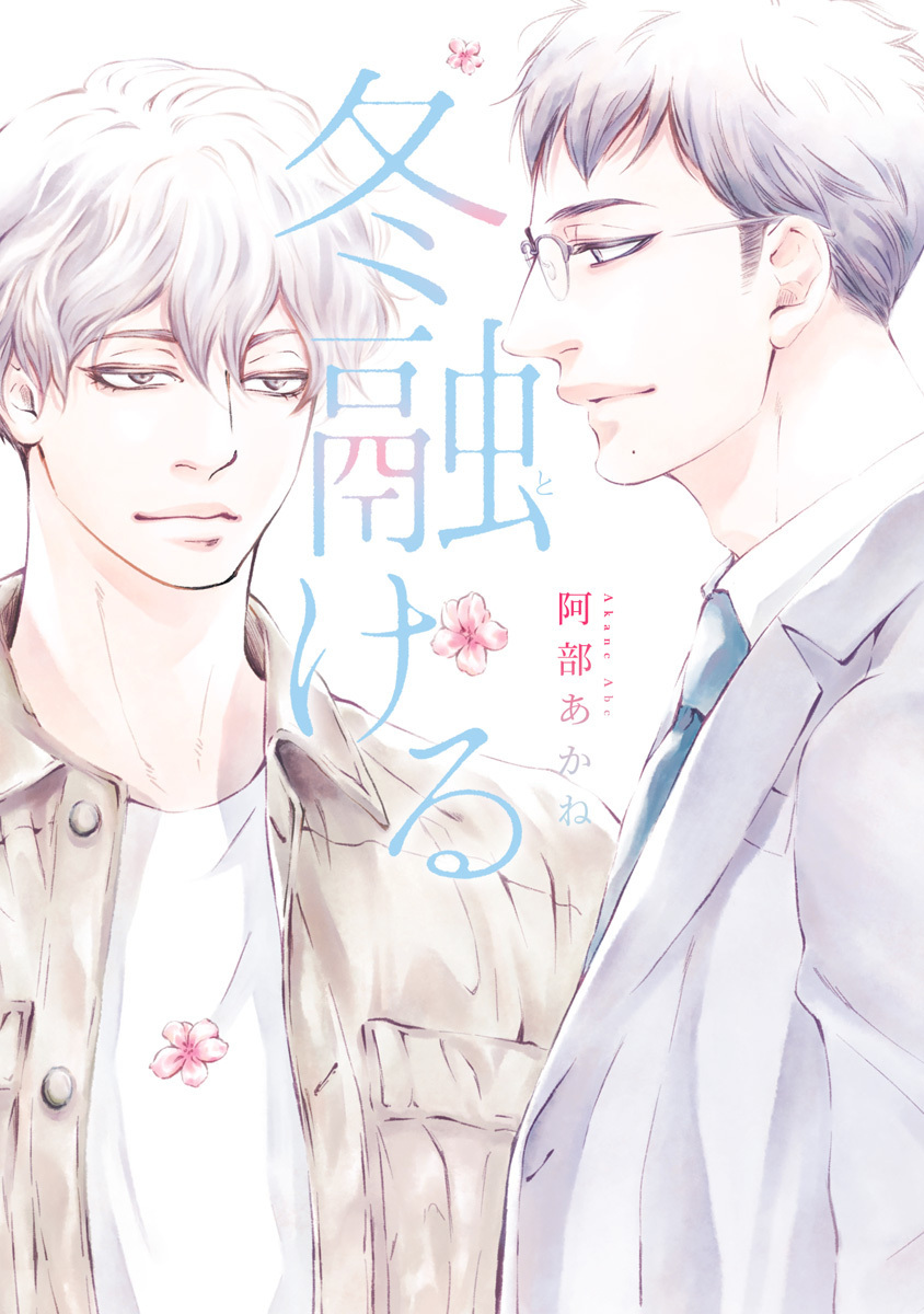 冬融ける【期間限定試し読み増量】