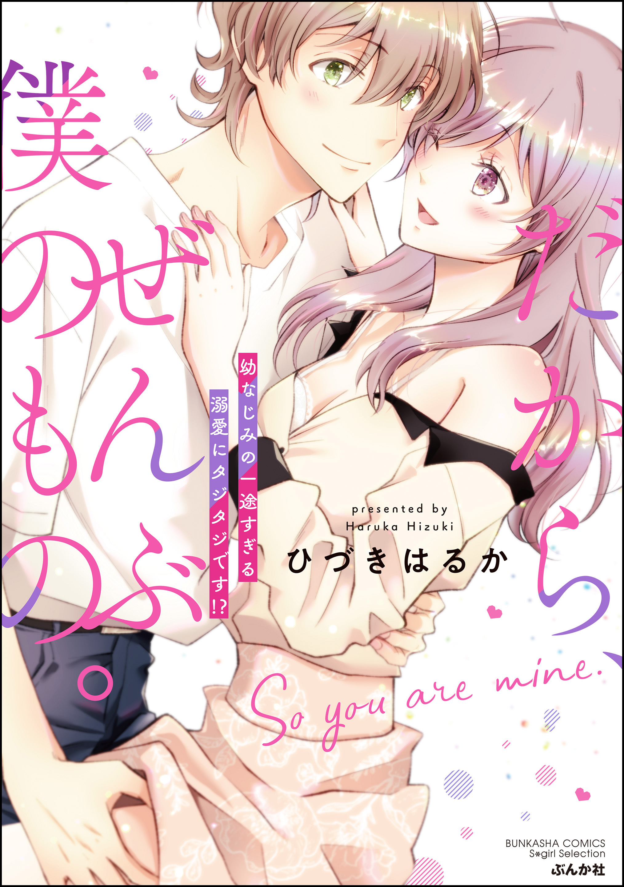 だから、ぜんぶ僕のもの。 幼なじみの一途すぎる溺愛にタジタジです！？