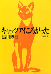 キャッツアイころがった