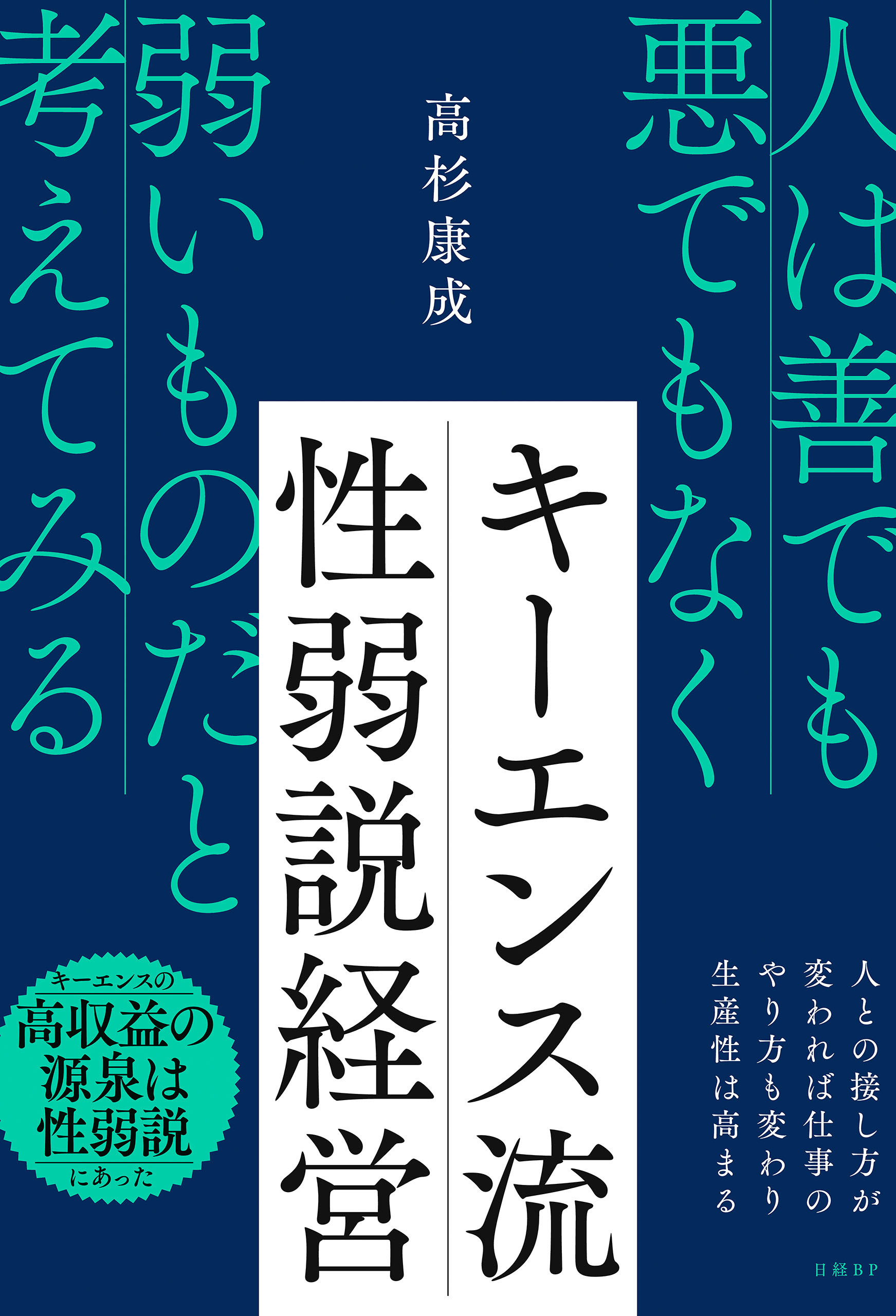 キーエンス流 性弱説経営