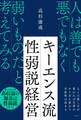 キーエンス流 性弱説経営
