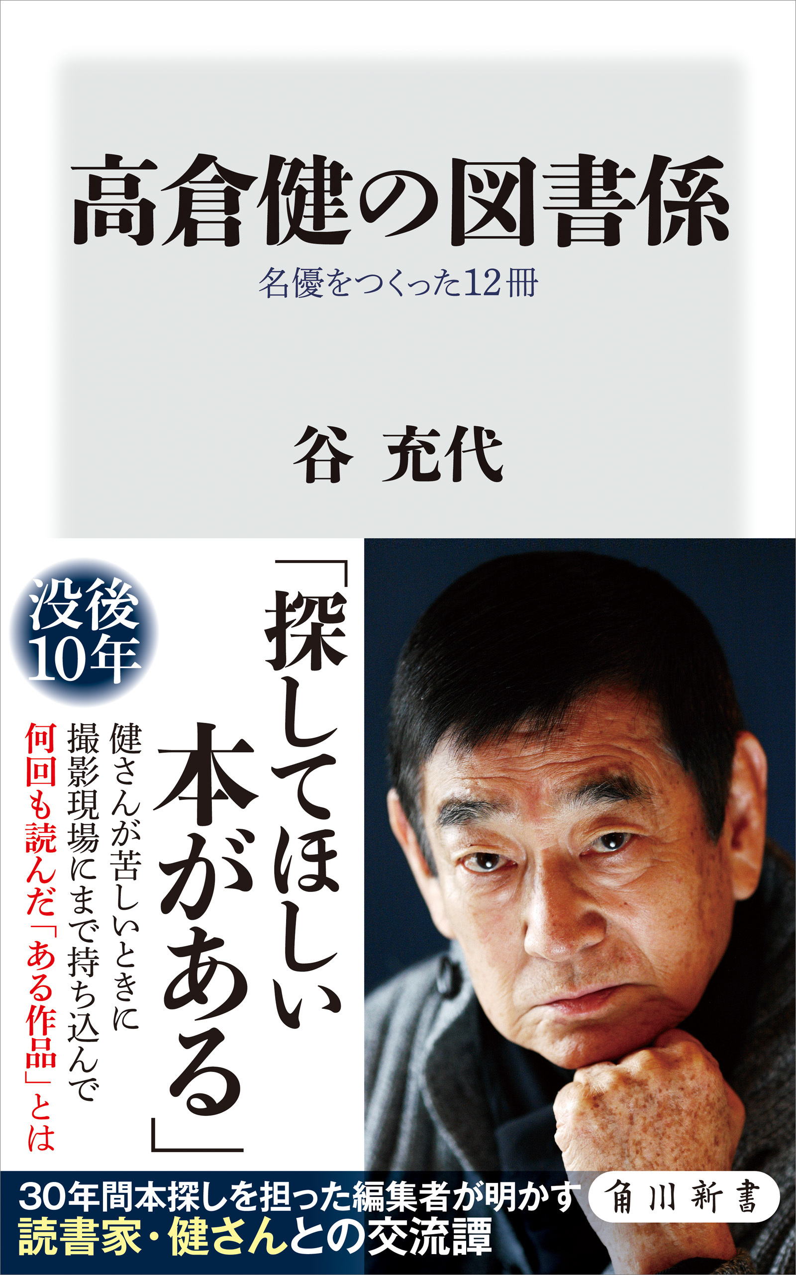 高倉健の図書係　名優をつくった12冊