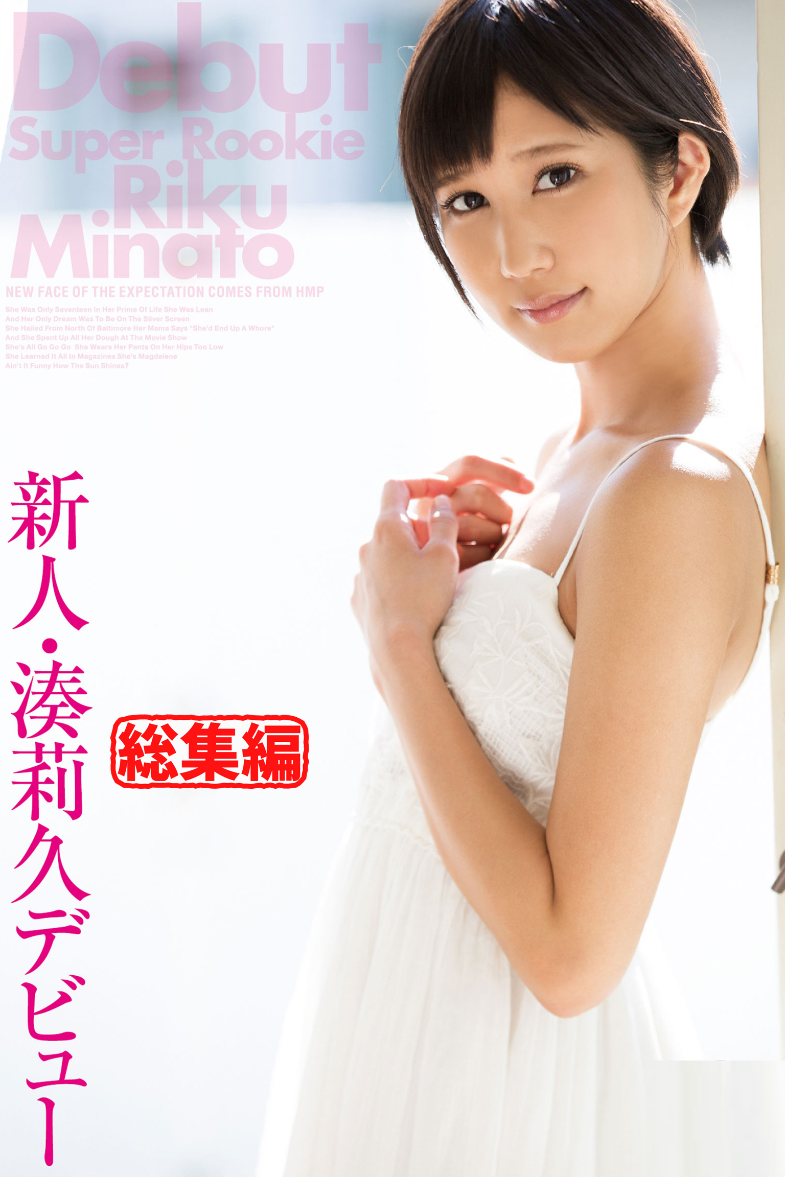 【総集編】新人・湊莉久デビュー / 湊莉久