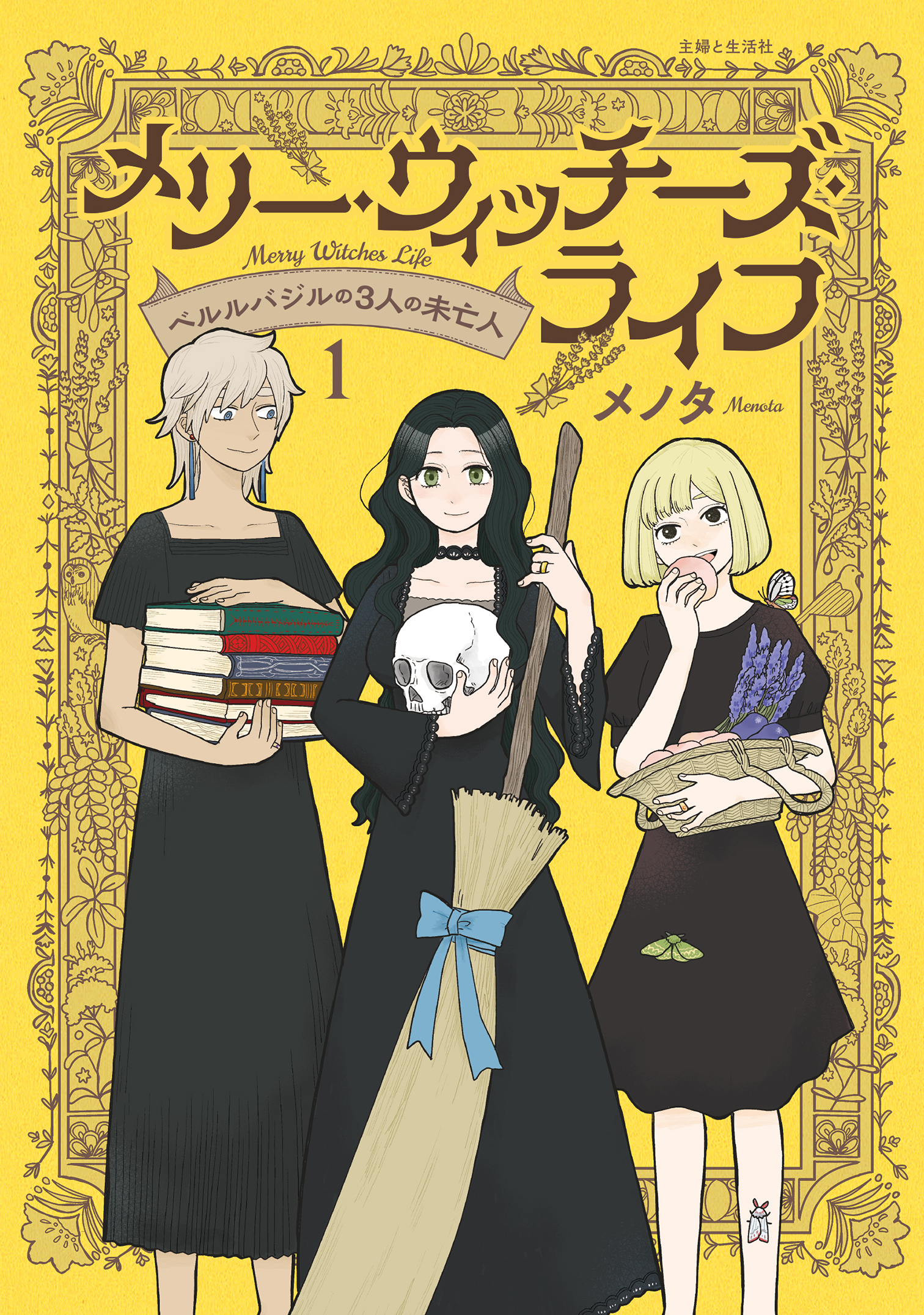 メリー・ウィッチーズ・ライフ ～ベルルバジルの3人の未亡人～１【電子版特典付】