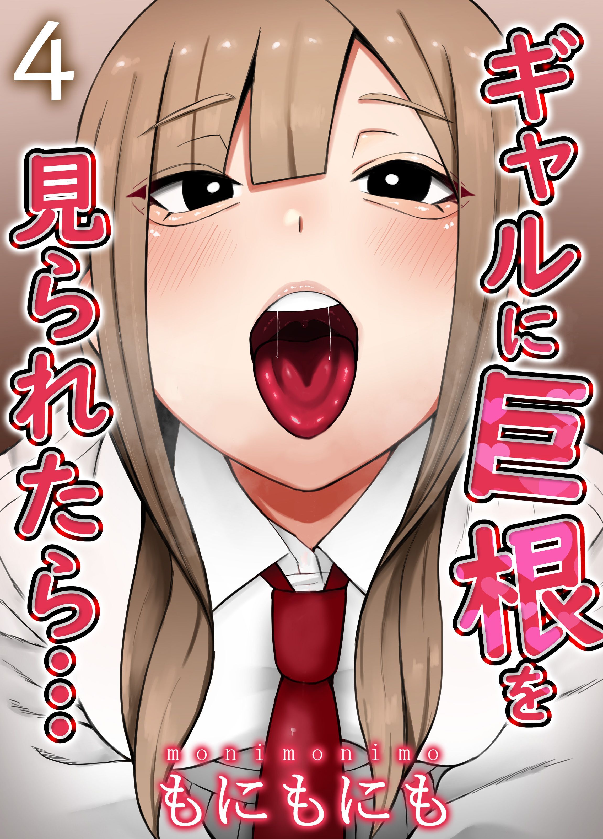 ギャルに巨根を見られたら…