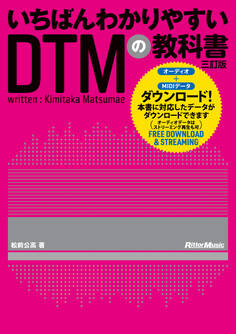 いちばんわかりやすいDTMの教科書 三訂版