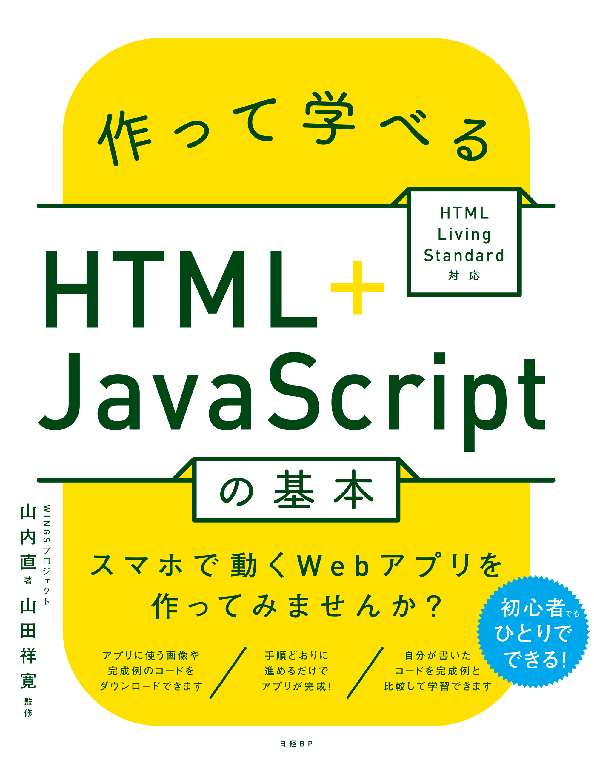 作って学べるHTML＋JavaScriptの基本 ～ HTML Living Standard対応