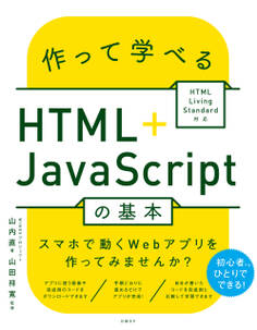 作って学べるHTML+JavaScriptの基本 ~ HTML Living Standard対応
