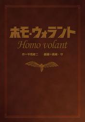 ホモ・ウォラント