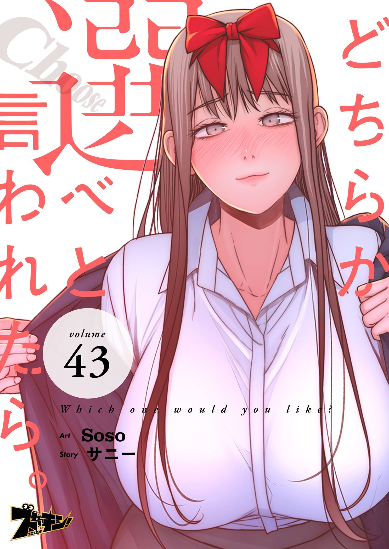 どちらか選べと言われたら。（フルカラー） 43