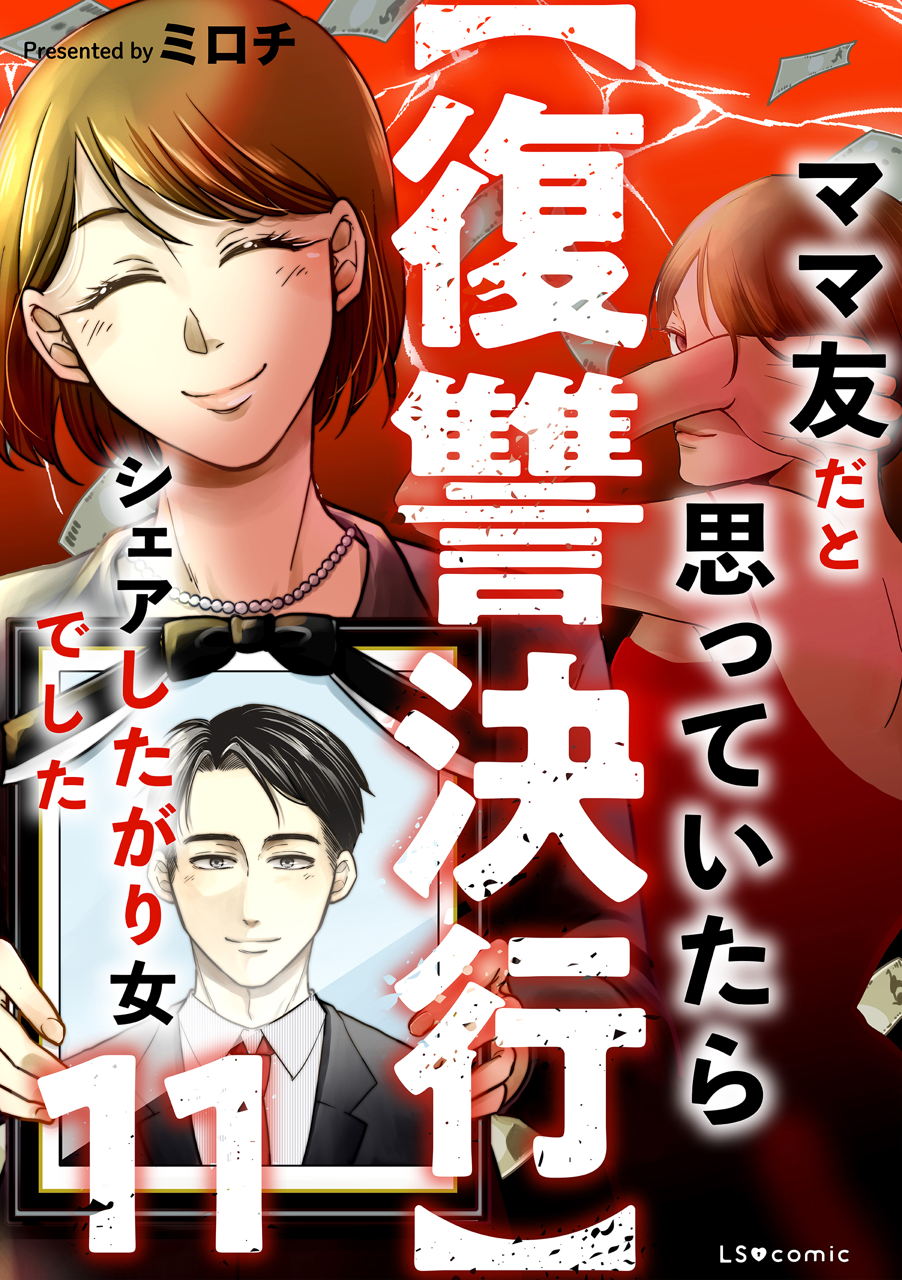 【復讐決行】11　ママ友だと思っていたらシェアしたがり女でした