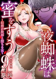 夜蜘蛛は蜜をすう～結婚詐欺師と堕ちる女～　単行本版9
