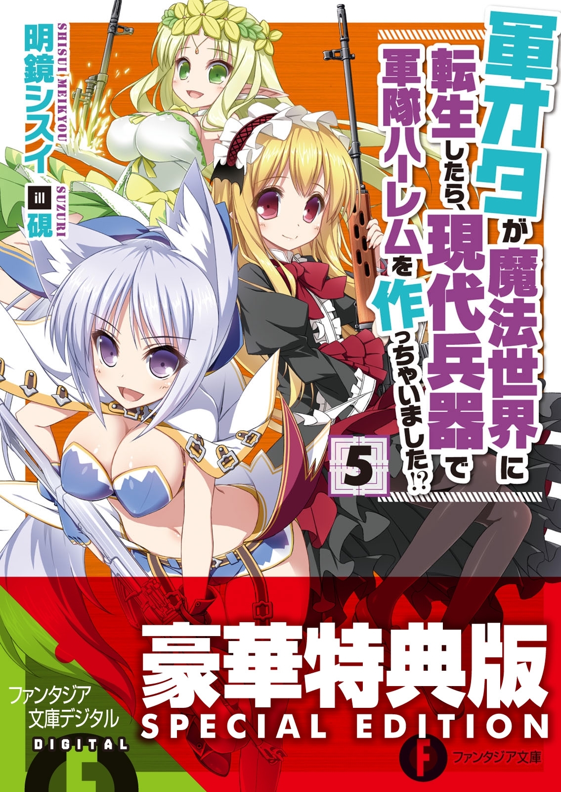 軍オタが魔法世界に転生したら、現代兵器で軍隊ハーレムを作っちゃいました!? 5〈電子特別版〉