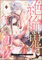 絶倫鬼と貪り初夜 生贄妻は重い愛で啜られ啼かされる(分冊版) 【第11話】