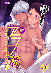 逆アラブ姦～巨乳ガチムチ王子の肉感ぴくぴくプレイ～　5巻