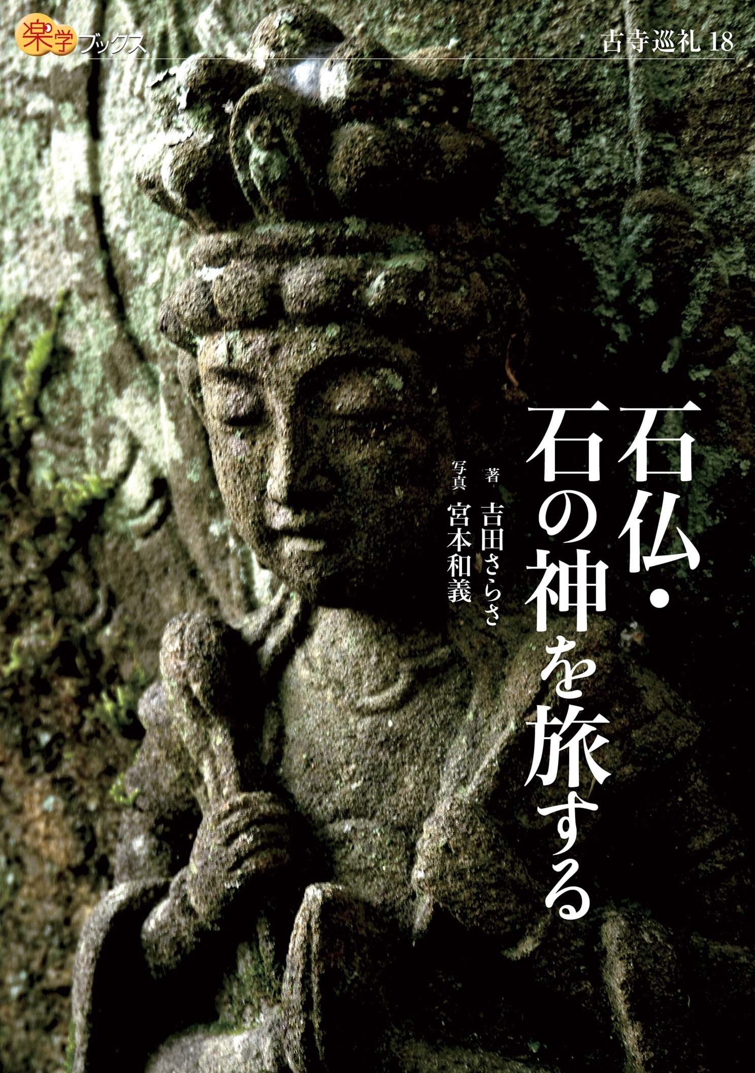 石仏・石の神を旅する