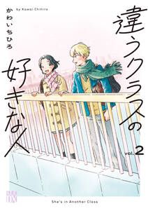 違うクラスの好きな人
