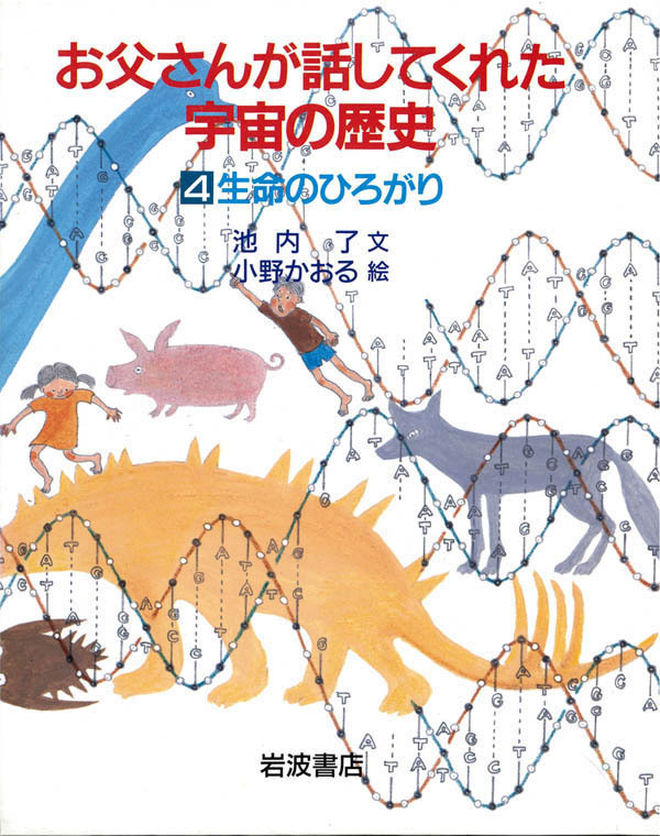お父さんが話してくれた宇宙の歴史