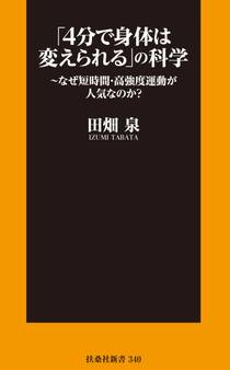 「4分で身体は変えられる」の科学