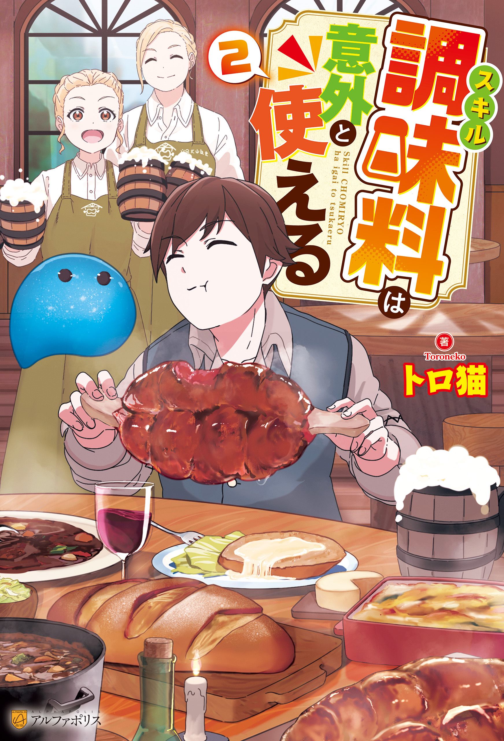 スキル調味料は意外と使える２