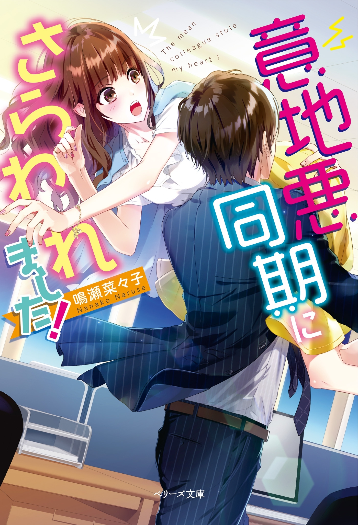 意地悪同期にさらわれました！