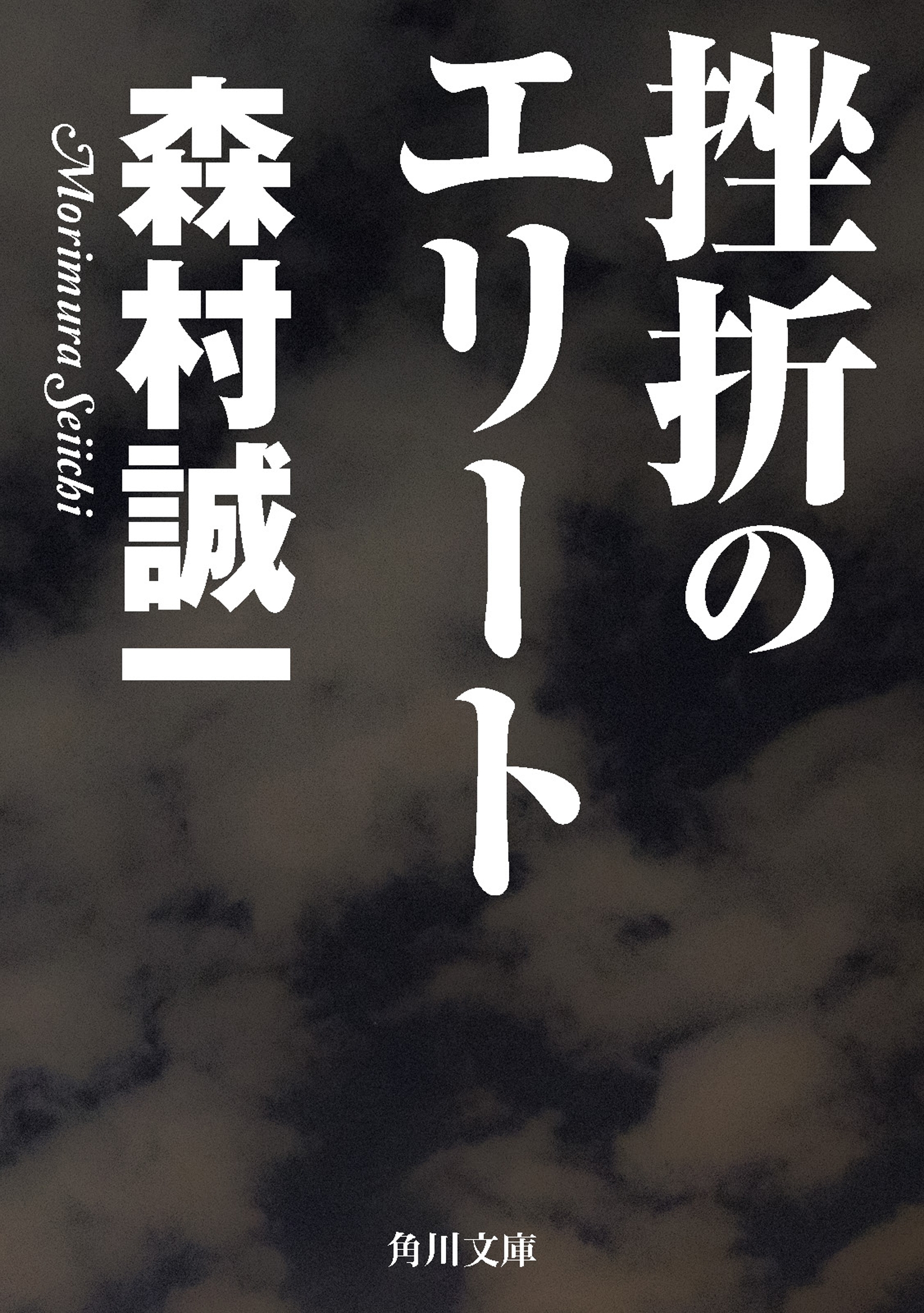 挫折のエリート