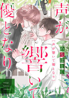 声が響いて優となり【電子単行本(電子限定描き下ろし付)】