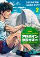 THE ALPINE CLIMBER 単独登攀者・山野井泰史の軌跡 2