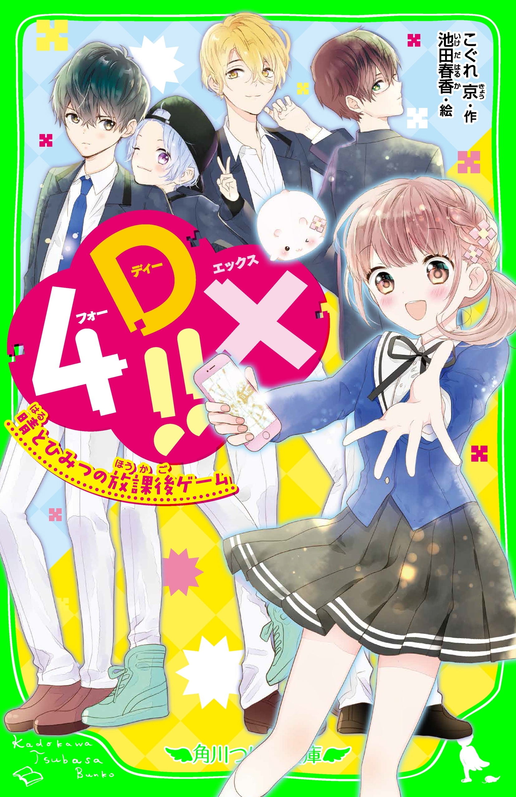 4DX!!　晴とひみつの放課後ゲーム