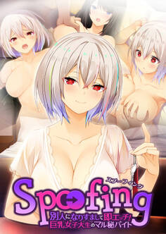 Spoofing ~別人になりすまして即エッチ!巨乳女子大生のマル秘バイト~