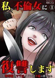 私、不倫女に復讐します～略奪婚・ママ活・ドロ沼不倫の悪女たち1