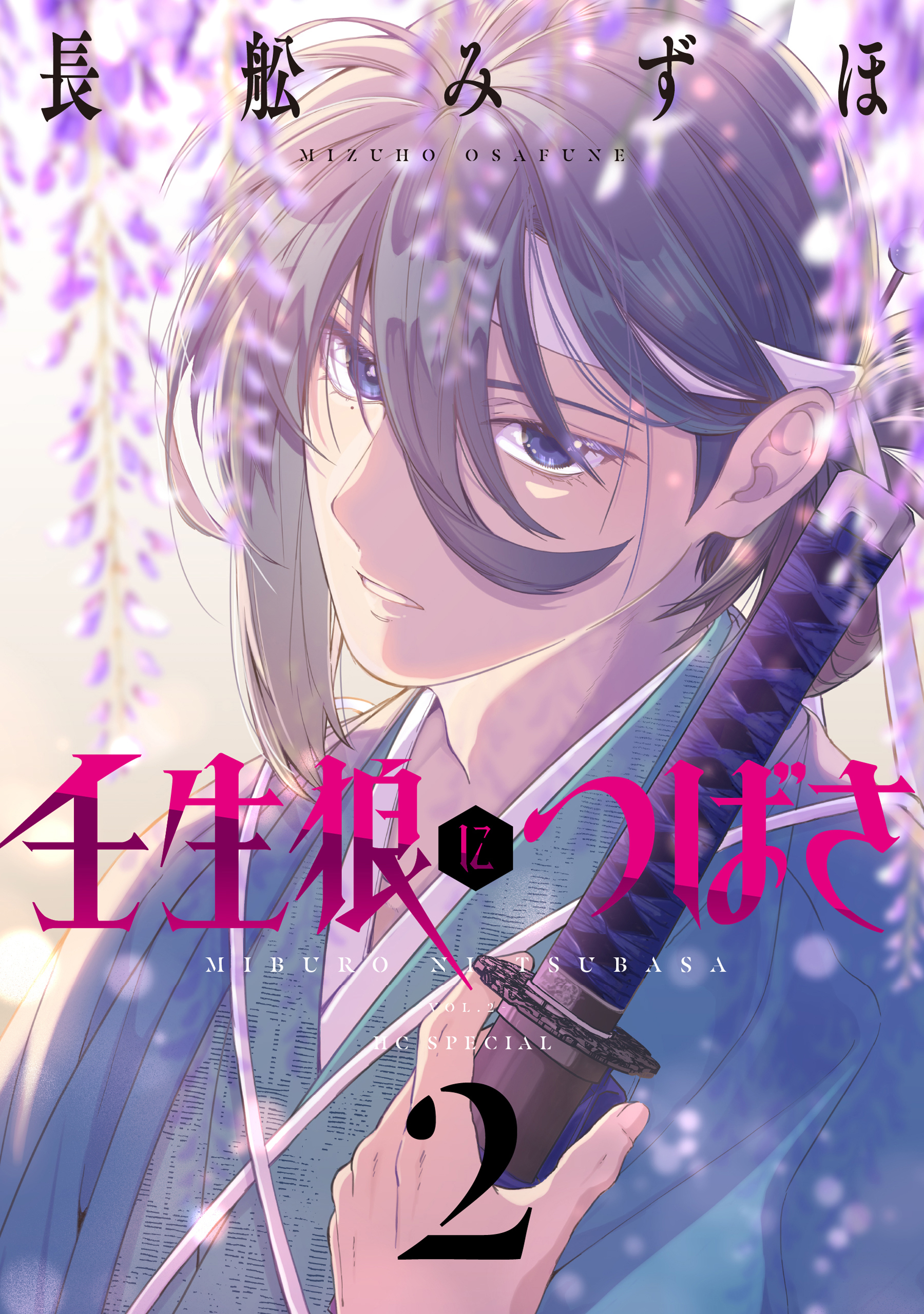 壬生狼につばさ（２）