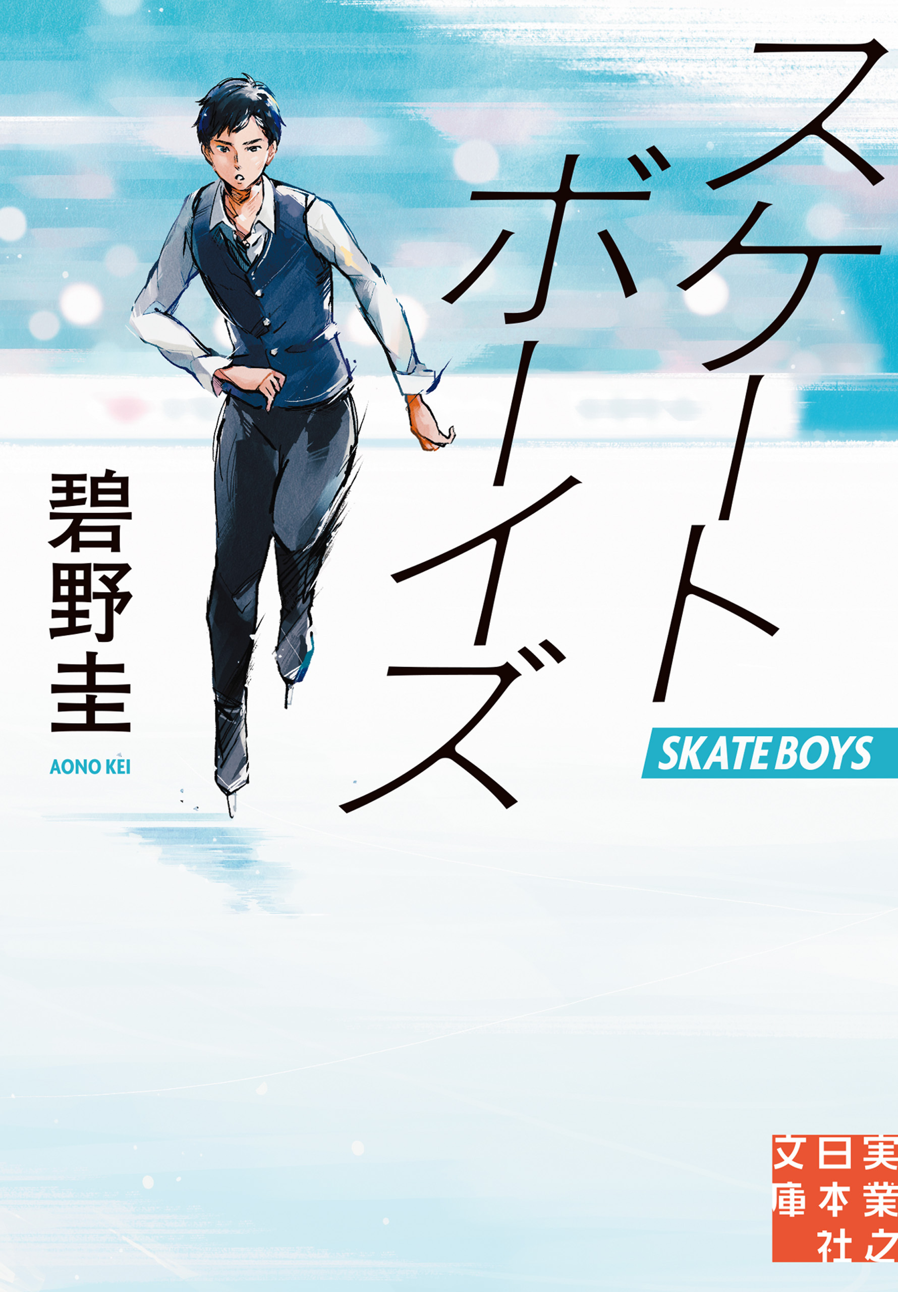 スケートボーイズ