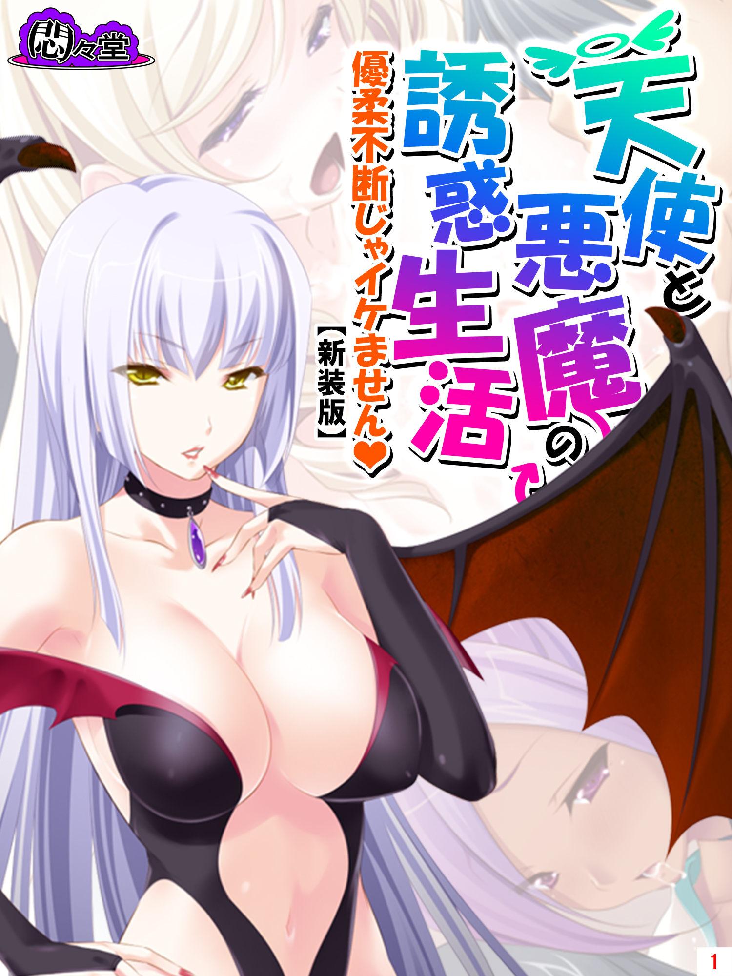 【新装版】天使と悪魔の誘惑生活 ～優柔不断じゃイケません～　第１巻