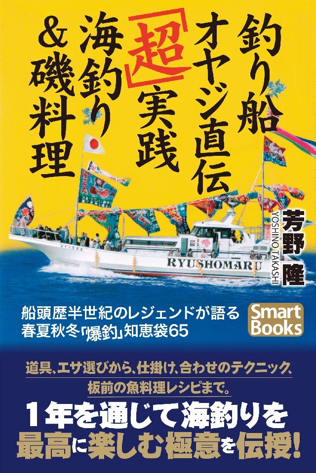 釣り船オヤジ直伝｢超｣実践海釣り&磯料理 船頭歴半世紀のレジェンドが語る春夏秋冬｢爆釣｣知恵袋65