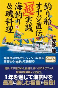 釣り船オヤジ直伝「超」実践海釣り&磯料理 船頭歴半世紀のレジェンドが語る春夏秋冬「爆釣」知恵袋65