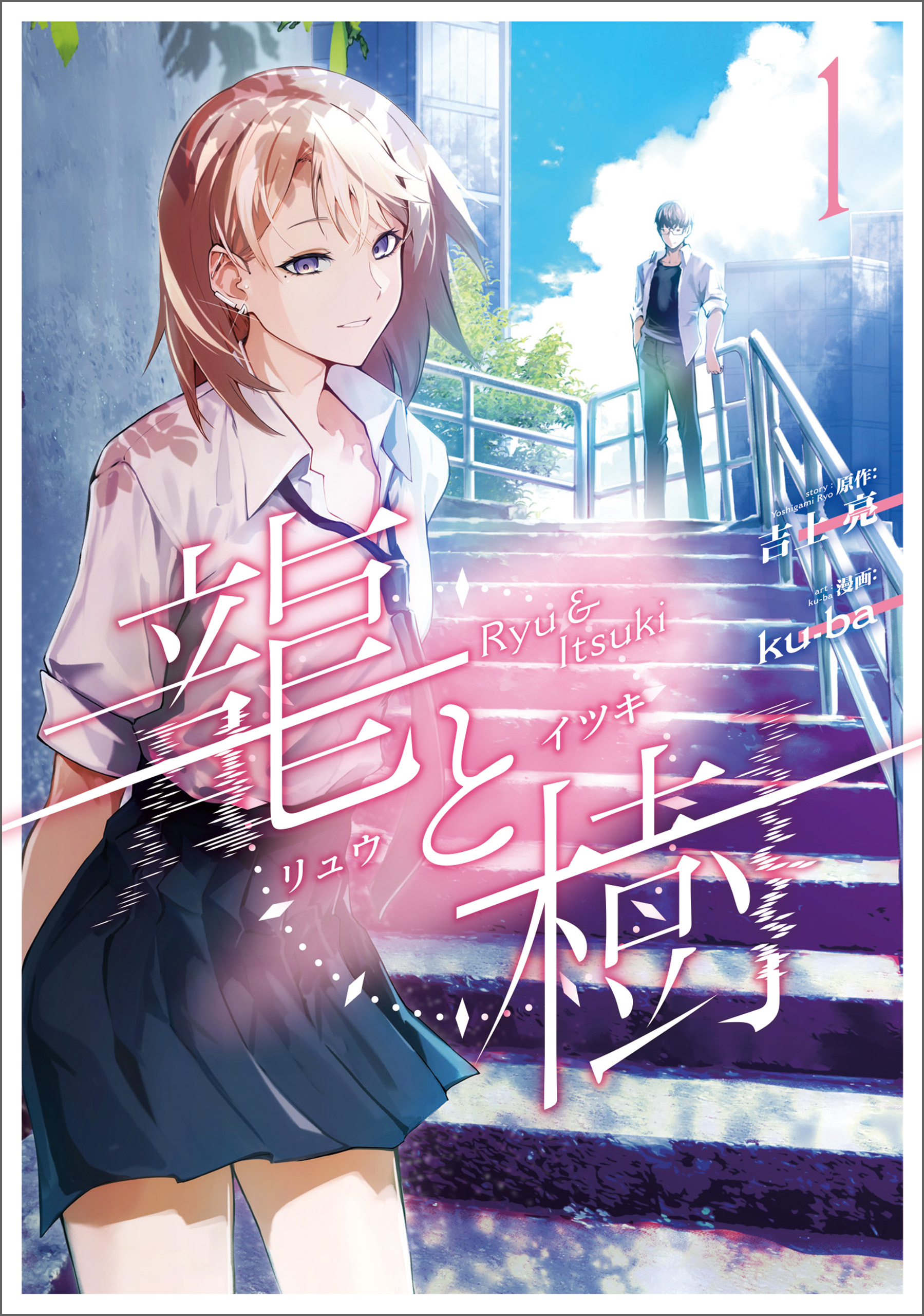 【期間限定　試し読み増量版　閲覧期限2026年8月20日】龍と樹 1