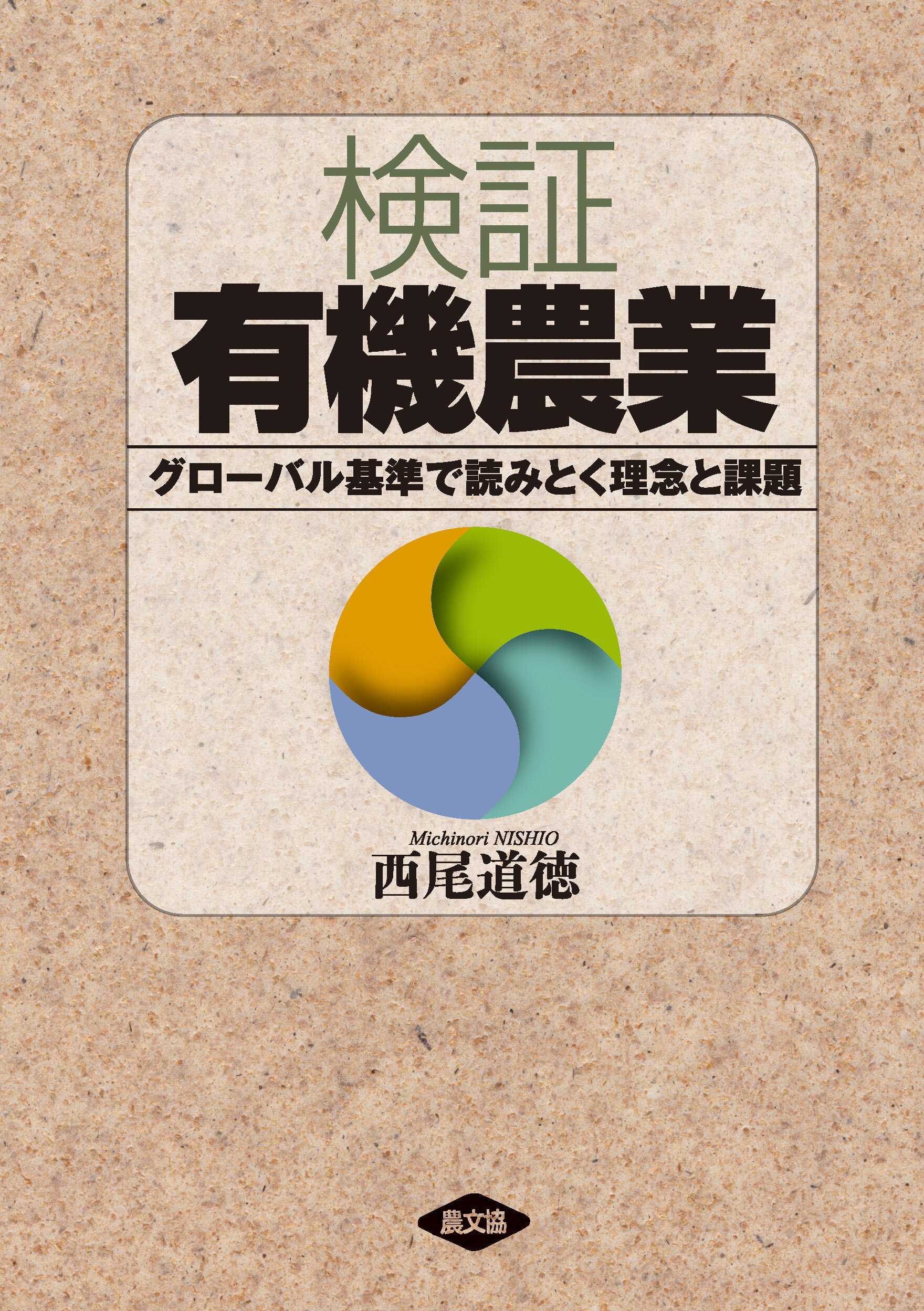 検証　有機農業