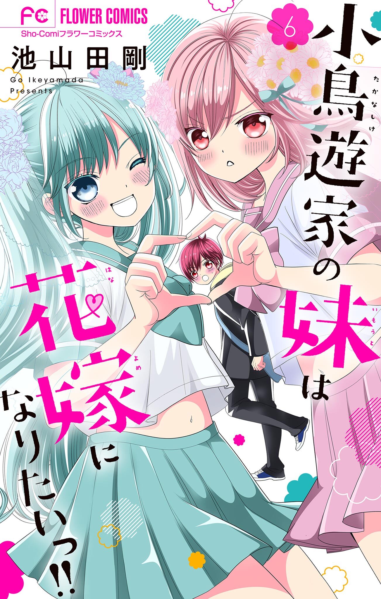 小鳥遊家の妹は花嫁になりたいっ!!【マイクロ】 6