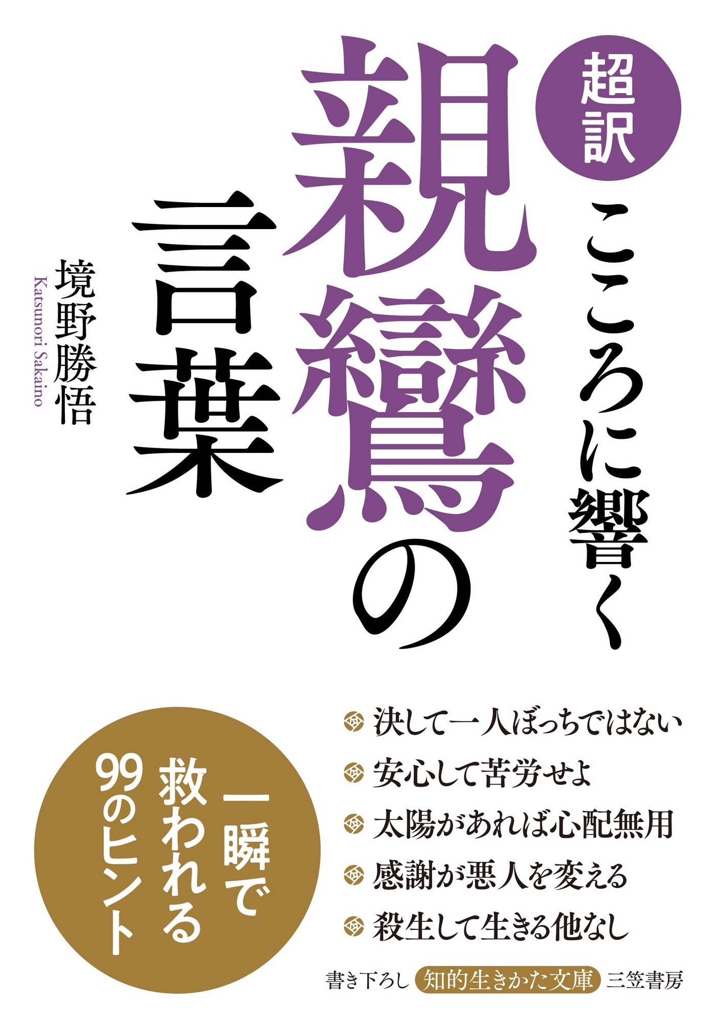 超訳　こころに響く親鸞の言葉