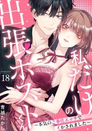 私だけの出張ホストくん～本気のご奉仕エッチでイかされました～(18)