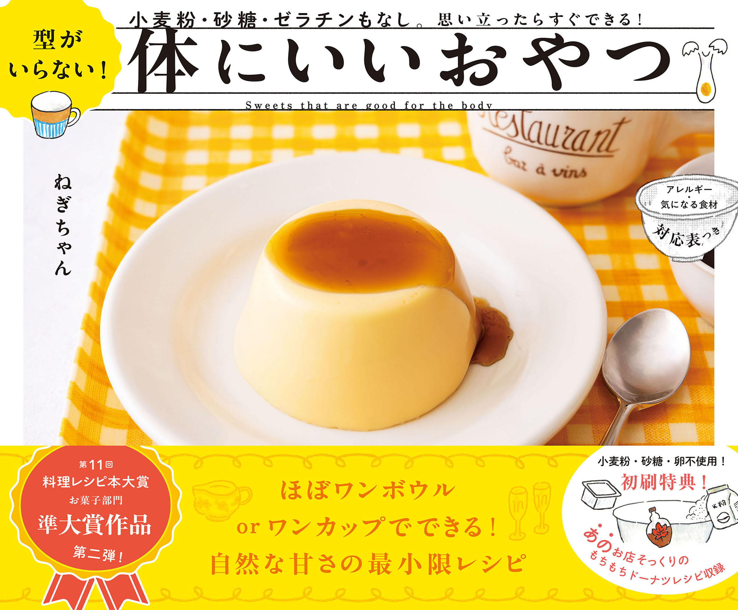 型がいらない！ 体にいいおやつ 小麦粉・砂糖・ゼラチンもなし。思い立ったらすぐできる！