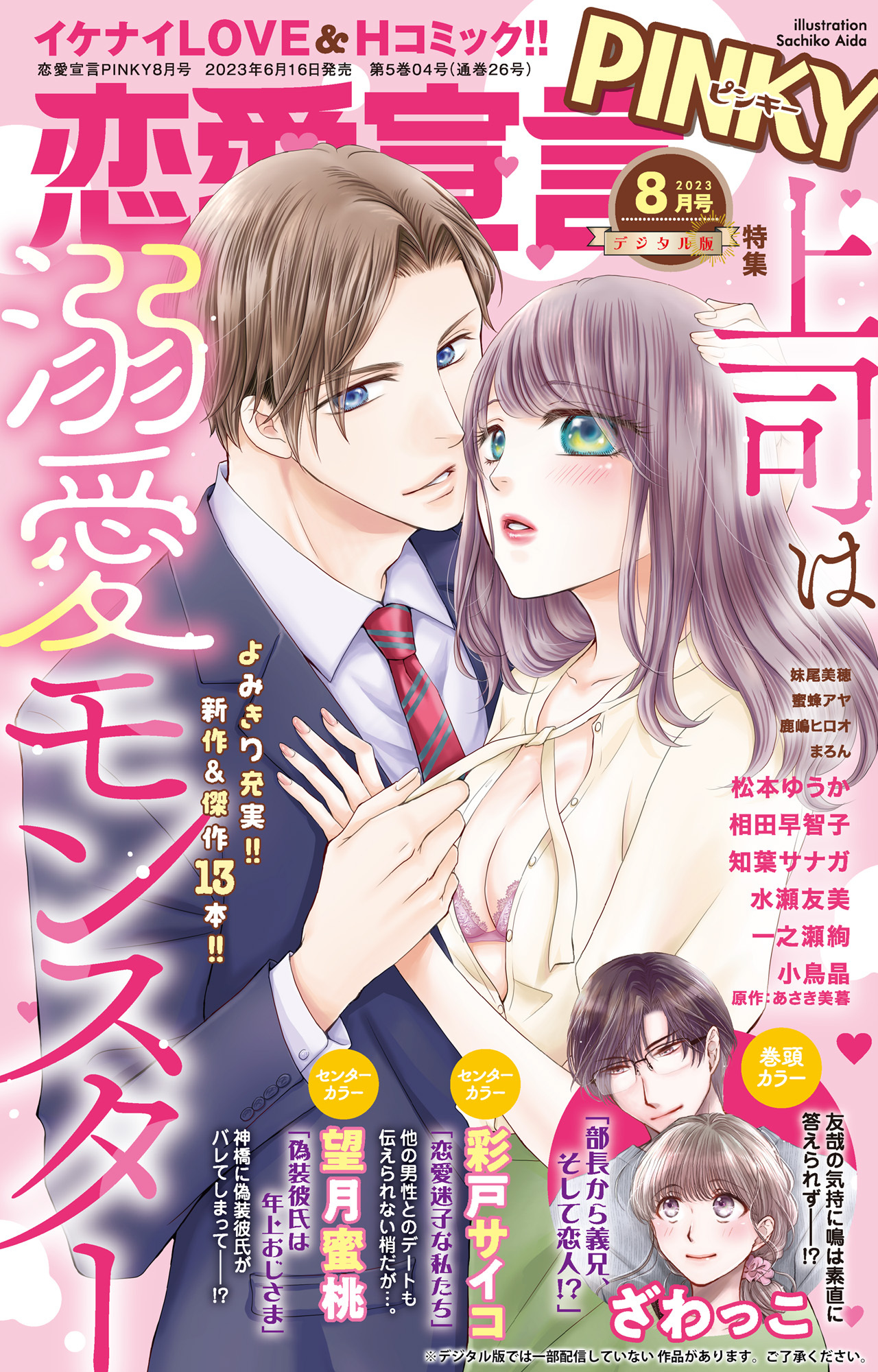 恋愛宣言PINKY 2023年8月号